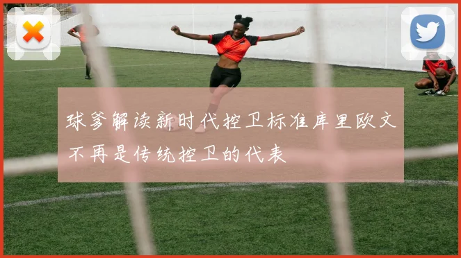 球爹解读新时代控卫标准库里欧文不再是传统控卫的代表