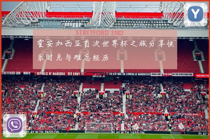 霍安加西亚首次世界杯之旅分享快乐时光与难忘经历
