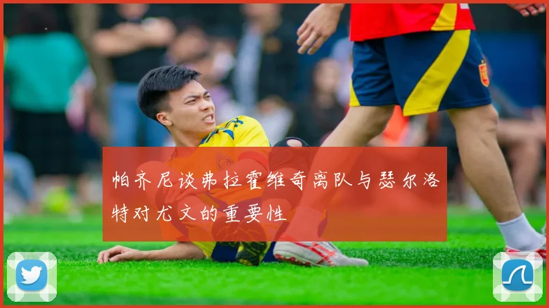 帕齐尼谈弗拉霍维奇离队与瑟尔洛特对尤文的重要性
