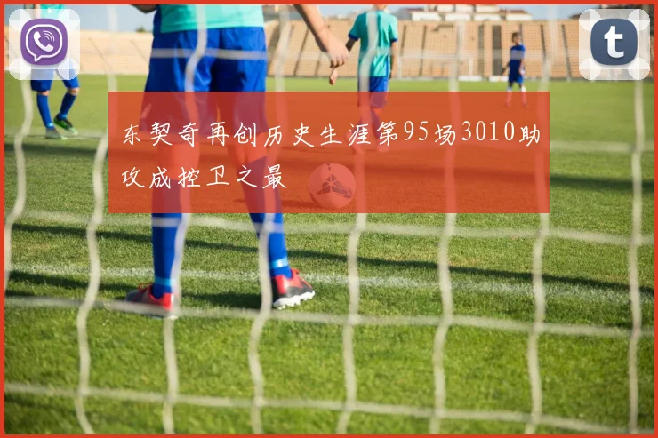 东契奇再创历史生涯第95场3010助攻成控卫之最
