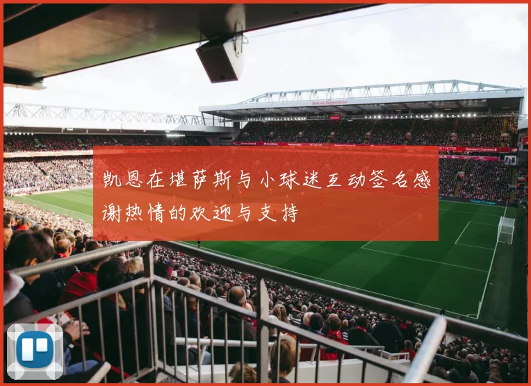 凯恩在堪萨斯与小球迷互动签名感谢热情的欢迎与支持