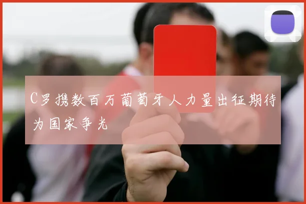 C罗携数百万葡萄牙人力量出征期待为国家争光