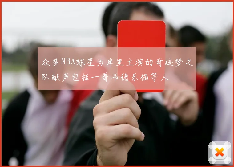 众多NBA球星为库里主演的奇迹梦之队献声包括一哥韦德乐福等人