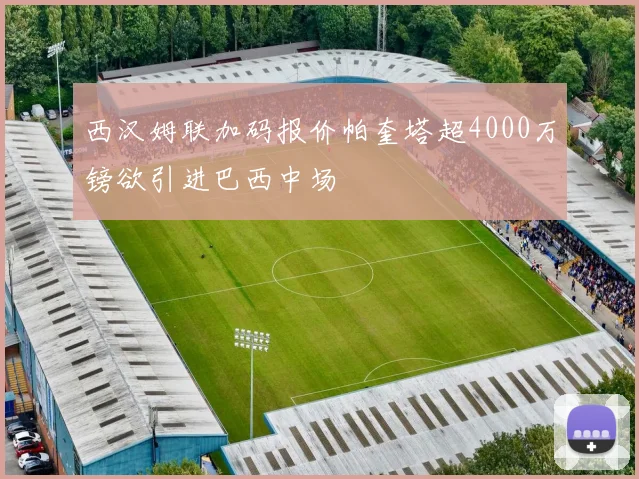 西汉姆联加码报价帕奎塔超4000万镑欲引进巴西中场