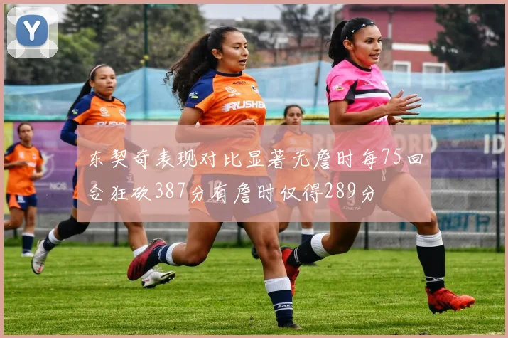 东契奇表现对比显著无詹时每75回合狂砍387分有詹时仅得289分