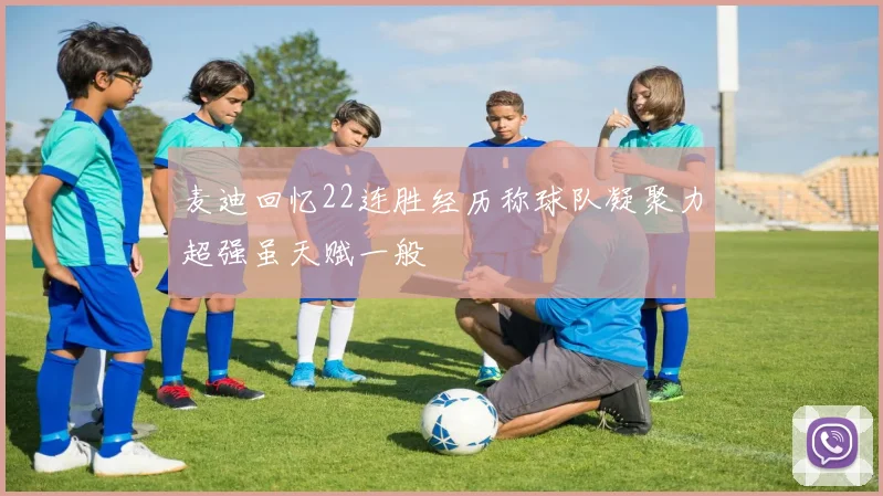 麦迪回忆22连胜经历称球队凝聚力超强虽天赋一般