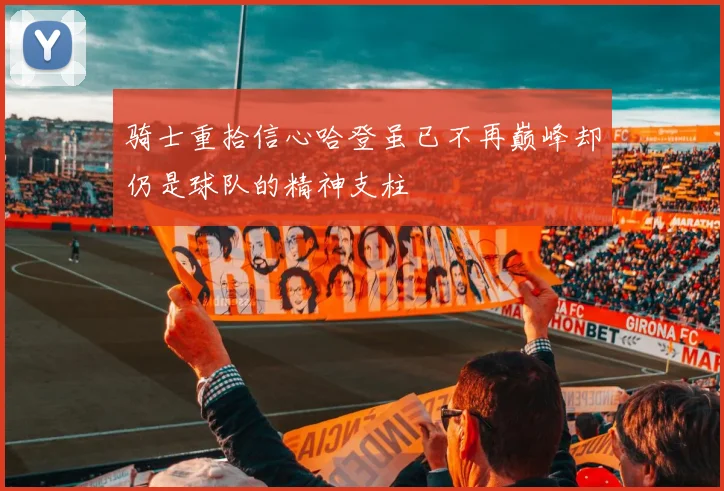 骑士重拾信心哈登虽已不再巅峰却仍是球队的精神支柱