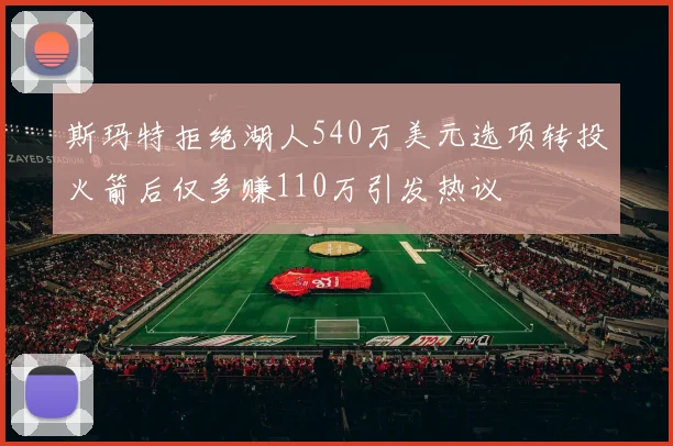 斯玛特拒绝湖人540万美元选项转投火箭后仅多赚110万引发热议