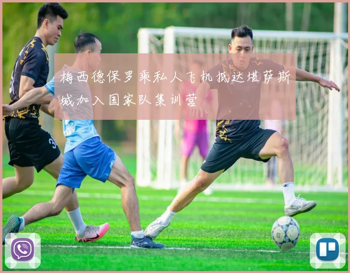 梅西德保罗乘私人飞机抵达堪萨斯城加入国家队集训营