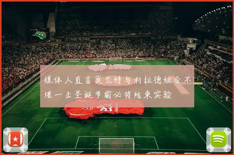 媒体人直言莫兰特与利拉德组合不堪一击圣诞节前必将结束实验