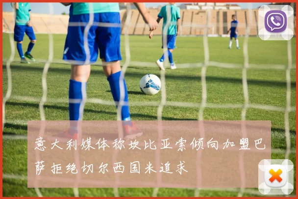 意大利媒体称坎比亚索倾向加盟巴萨拒绝切尔西国米追求