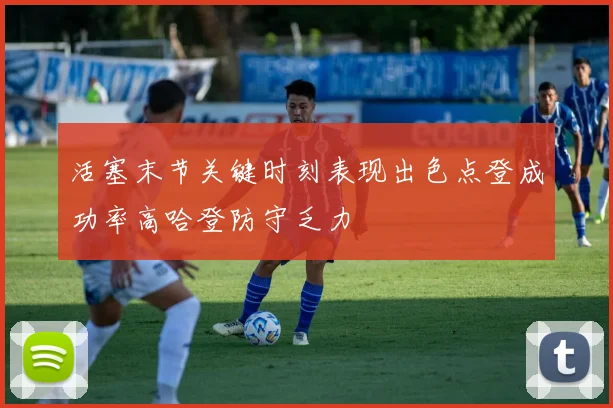 活塞末节关键时刻表现出色点登成功率高哈登防守乏力