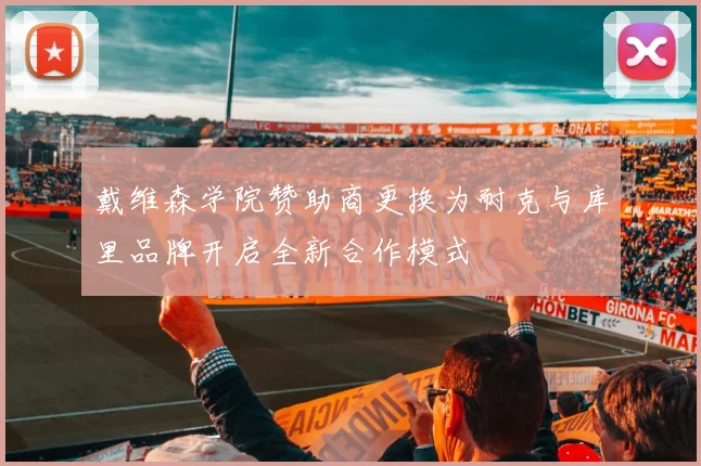戴维森学院赞助商更换为耐克与库里品牌开启全新合作模式
